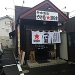 竹本商店 つけ麺開拓舎 - 