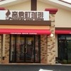 高倉町珈琲 武蔵村山店 高倉町珈琲 武蔵村山店