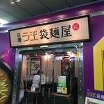 日清ラ王　袋麺屋 - お店