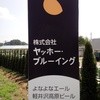 ヤッホーブルーイング 佐久醸造所