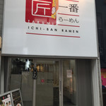 Takumiichibanramen - 入口