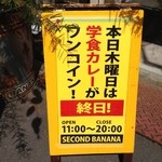 セカンド バナナ - 学食カレー650円 が木曜日のみ500円に！　再訪2015.09.03