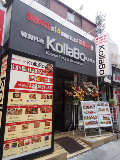 炭火焼肉 韓国料理 Kollabo 新大久保店 コラボ 新大久保 韓国料理 ネット予約可 食べログ