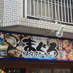 まぐろ堂 博多みつわ - 