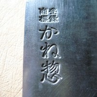 鮨松波 - これは一般用の包丁。親方の使っている包丁は「かね惣」の本鍛錬 霞です。