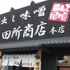 麺場 田所商店 本店