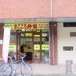 まごころ弁当 - お店は百年橋通りから一つ博多駅寄りの信号を入った処、賀老神社のすぐ近くにありますよ。
