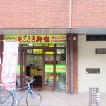 まごころ弁当 - 博多駅東の中比恵公園の近くにある作りたてお弁当屋さんです。 