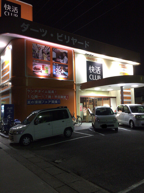 快活club 守山店 喜多山 カフェ 喫茶 その他 食べログ 快活club 守山店 喜多山 カフェ 喫茶 その他 食べログ
