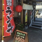 とり呑 - ランチの幟がはためいています。