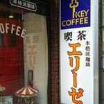 エリーゼ - 昭和好きにはたまらない喫茶店かと・・・＾＾；