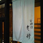 さ行 - （新調した暖簾）