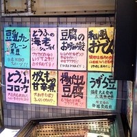とうふ屋 口コミ一覧 : 豆禅 とうふ屋 中村 - 住吉/その他 [食べログ]