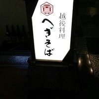 新潟名物 布のり蕎麦とおいしい酒菜 きなせや. 赤坂割烹店 - 立て看板