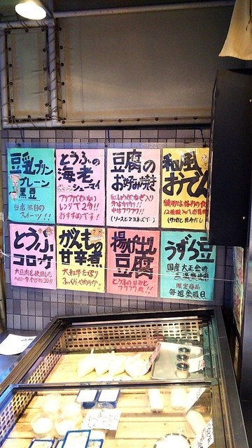 商店街の豆腐屋ｻﾝ♪』by dragonfly8810 : 豆禅 とうふ屋 中村