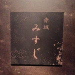 赤坂 みすじ - 