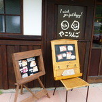 やこりんご - 外観