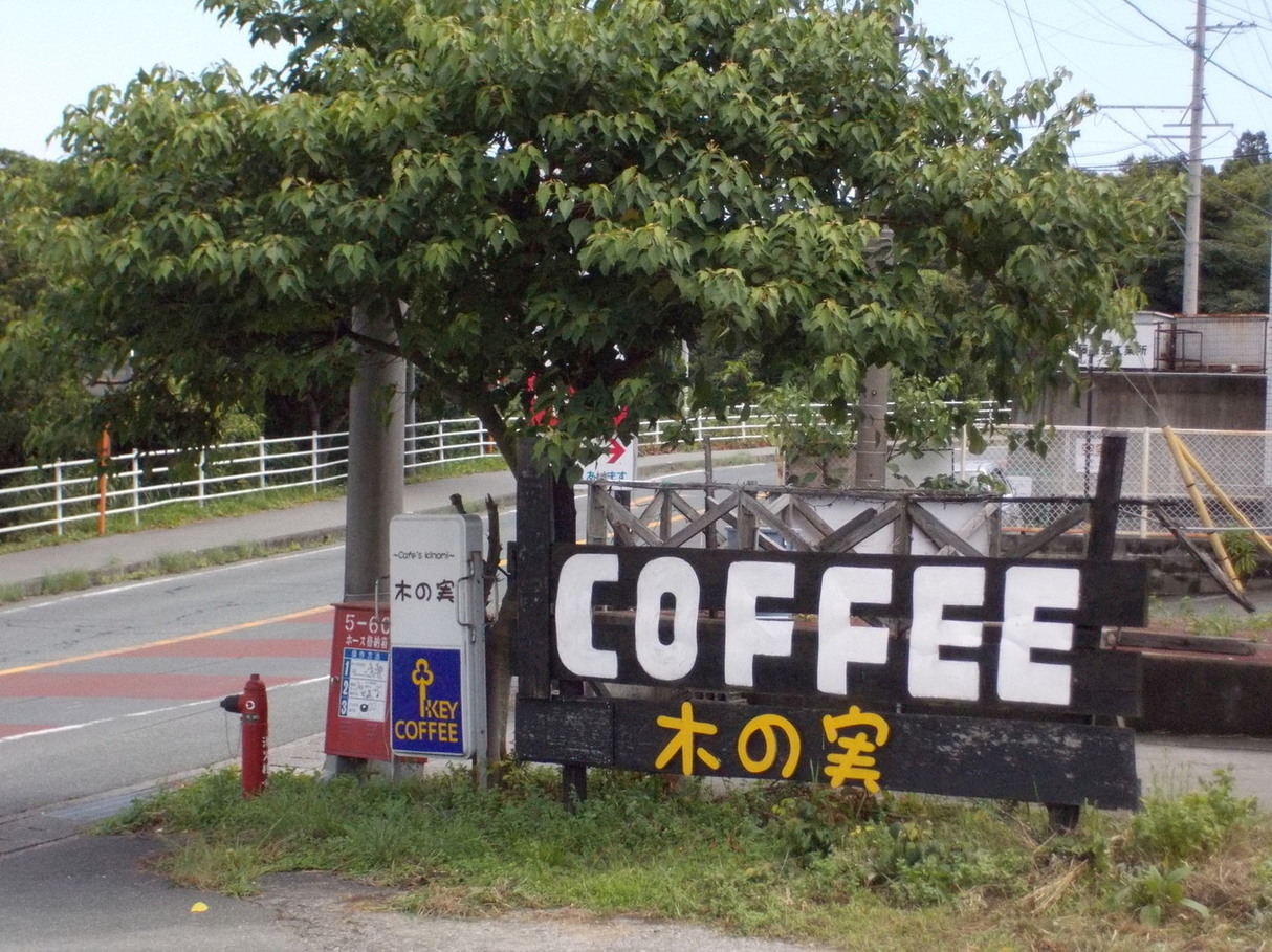 木の実 name=