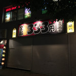 居酒屋9丁目 - 外観