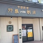 羽島飯店 - 