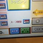 天下一品 - 【2015年01月】スープ増量＠100円、のボタンが有りました、いつの間に。。。