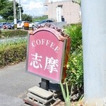 志摩 - 