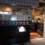 呉さんの台湾料理 - 