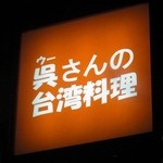 呉さんの台湾料理 - 