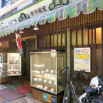 松迺屋 - 立石 喫茶軽食 松迺屋(まつのや)