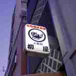 柳屋 - たまに行くならこんな店は、東京3大たい焼き店の一つと言われています人形町にあるたい焼きのお店柳屋です。