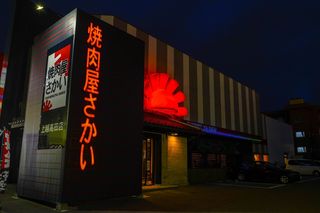 Yakiniku Ya Sakai Jouetsu Takadaten - 