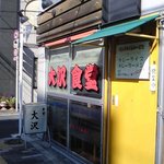 大沢食堂 - ｢店の外観｣何の変哲も無い街場の食堂