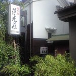 旅の宿 葆光荘 - 商店街から１歩入ったところですが、静かな雰囲気です