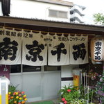 南京千両本家 - 暖簾