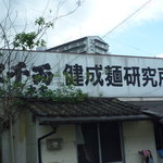 南京千両本家 - 店舗に【製麺所】を兼ねている