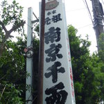 南京千両本家 - 看板