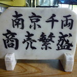 南京千両本家 - 