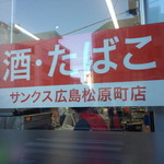 Matsunoya - お店はこのサンクス広島松原町店から左側　約10秒の距離にあります