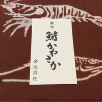 銀座 鮨 かねさか 本店 - お名刺（2015.8）