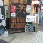 いざかや天 - いざかや天　外観(2015.08.26)