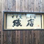 みや古 - 店構え（2015.8）