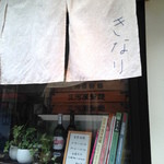 麺処 きなり - 