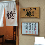 とんかつ檍 - 外観