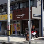 マホロバ珈琲堂 - 外観