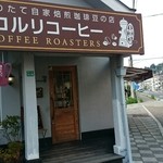 煎りたて自家焙煎珈琲店　コルリ珈琲 - 