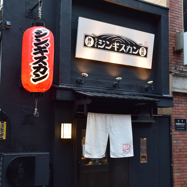 ひつじやジンギスカン 三宮店