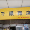 千頭商店