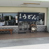 田吾作うどん