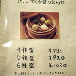 菜根譚 北海道中華 - 蒸し餃子盛合せ