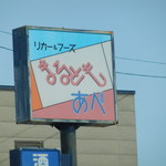 Odakashiho - 砂川のお店のショップサインなので別のお店なの